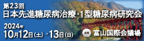 第23回日本先進糖尿病治療・1型糖尿病研究会