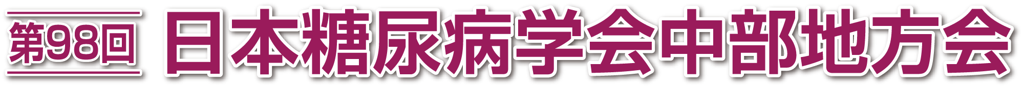 第98回日本糖尿病学会中部地方会