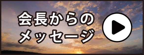 会長からのメッセージ